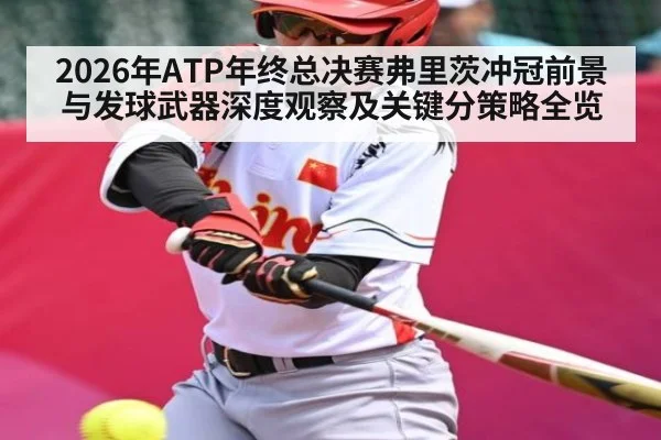 2026年ATP年终总决赛弗里茨冲冠前景与发球武器深度观察及关键分策略全览